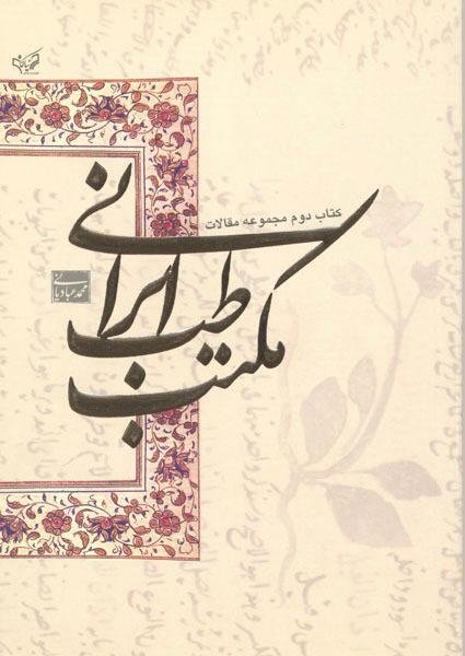 مجموعه مقالات مکتب طب ایرانی جلد دوم