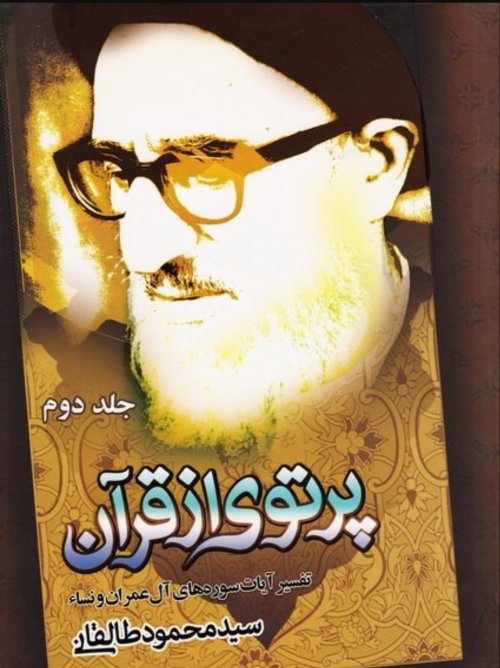 پرتویی از قرآن جلد دوم: سوره های آل عمران و نساء
