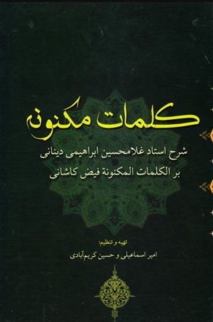 کلمات مکنون: شرح استاد غلامحسین دینانی بر الکلمات المکنونه فیض کاشانی