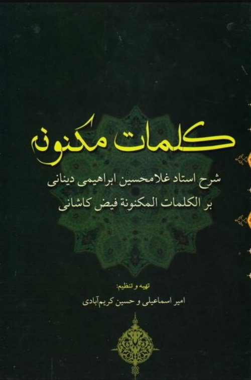 کلمات مکنون: شرح استاد غلامحسین دینانی بر الکلمات المکنونه فیض کاشانی