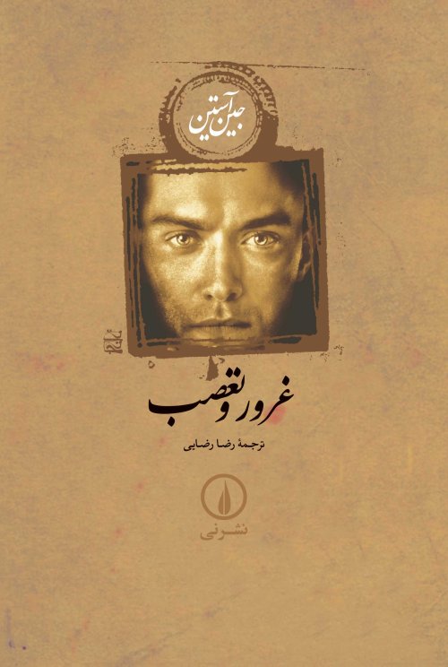 غرور و تعصب: ترجمه رضا رضایی