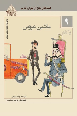 ماجراهای ماشین مشتی ممدلی جلد9: ماشین عروس - قصه های طنز از تهران قدیم