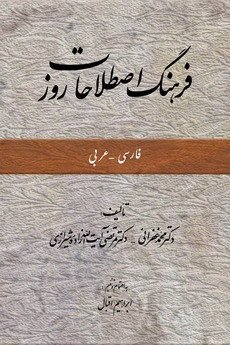 فرهنگ اصطلاحات روز فارسی - عربی