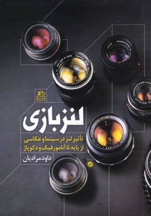 لنز بازی: تاثیر لنز در سینما و عکاسی از پایه تا آنامورفیک و دکوپاژ