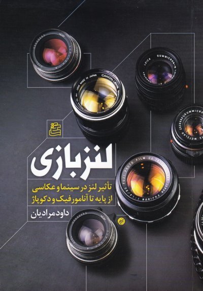 لنز بازی: تاثیر لنز در سینما و عکاسی از پایه تا آنامورفیک و دکوپاژ