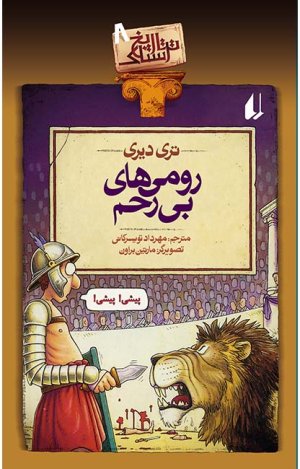 تاریخ ترسناک جلد 8: رومی های بی رحم