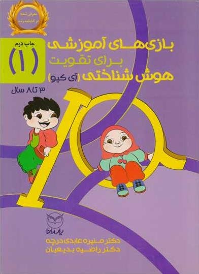 بازی های آموزشی برای تقویت هوش شناختی جلد 1: 3 تا 8 سال