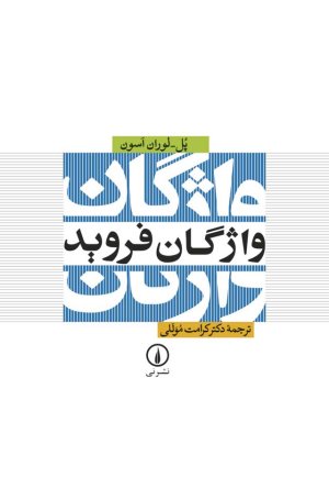 واژگان فروید