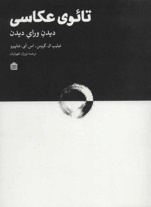 تائوی عکاسی: دیدن ورای دیدن