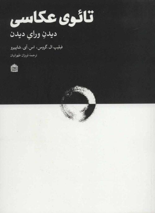 تائوی عکاسی: دیدن ورای دیدن