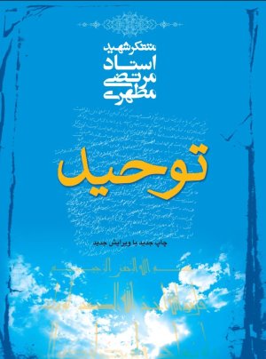 توحید
