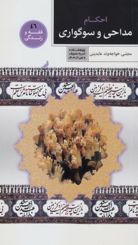 فقه و زندگی جلد 46: احکام مداحی و سوگواری