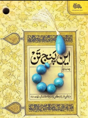 این پنج تن: درنگی در زندگی و سیره خاندان نبوت