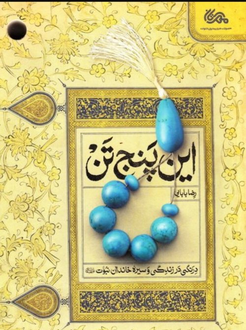 این پنج تن: درنگی در زندگی و سیره خاندان نبوت