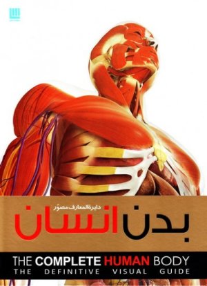 دایره المعارف مصور بدن انسان