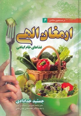 درجستجوی سلامتی6: ارمغان الهی غذاهای خام گیاهی