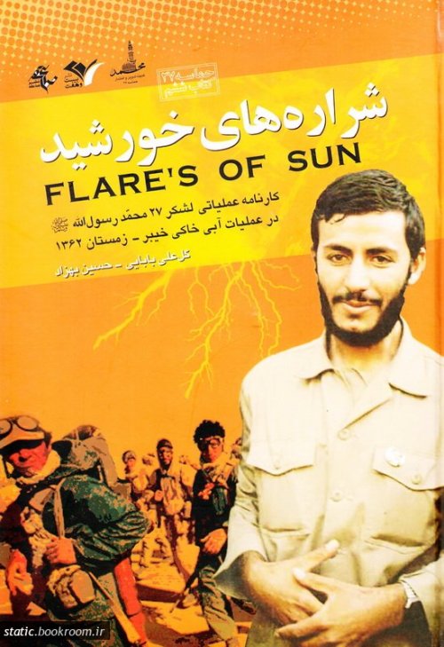 کارنامه عملیاتی لشکر 27 محمد رسول الله جلد 6: شراره های خورشید