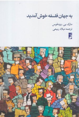 به جهان فلسفه خوش آمدید