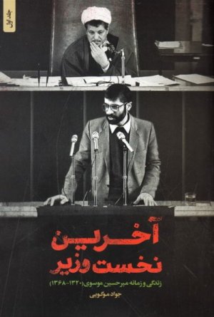 آخرین نخست وزیر: زندگی و زمانه میرحسین موسوی