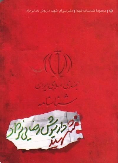 مجموعه شناسنامه شهدا جلد 30: شهید داریوش رضایی نژاد