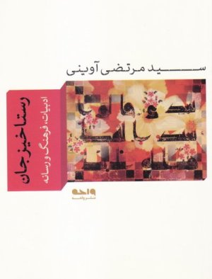 رستاخیز جان : ادبیات فرهنگ و رسانه