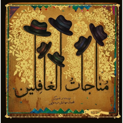 مناجات الغافلین