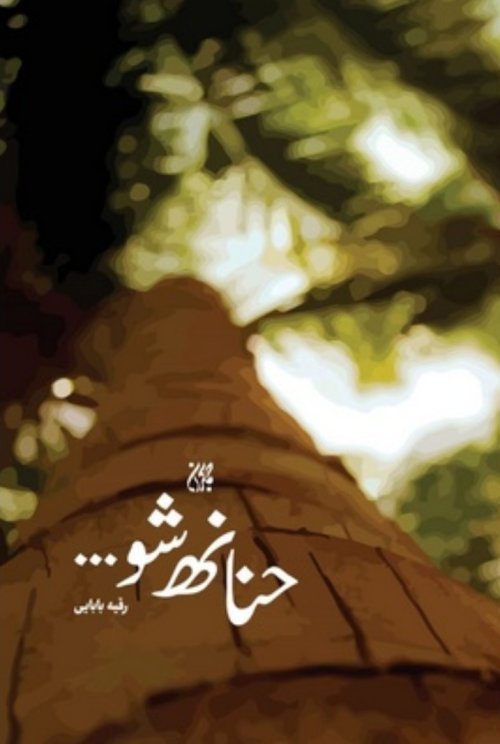 حنانه شو: داستان هایی از زبان اشیا درباره پیامبر اسلام