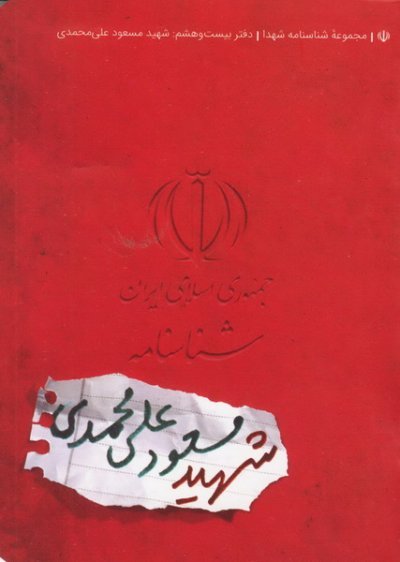 مجموعه شناسنامه شهدا جلد 28: شهید مسعود علی محمدی