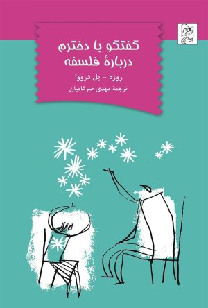 گفتگو با دخترم درباره فلسفه
