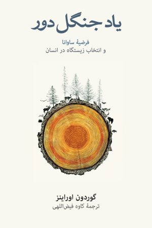 یاد جنگل دور: فرضیه ساوانا و انتخاب زیستگاه در انسان