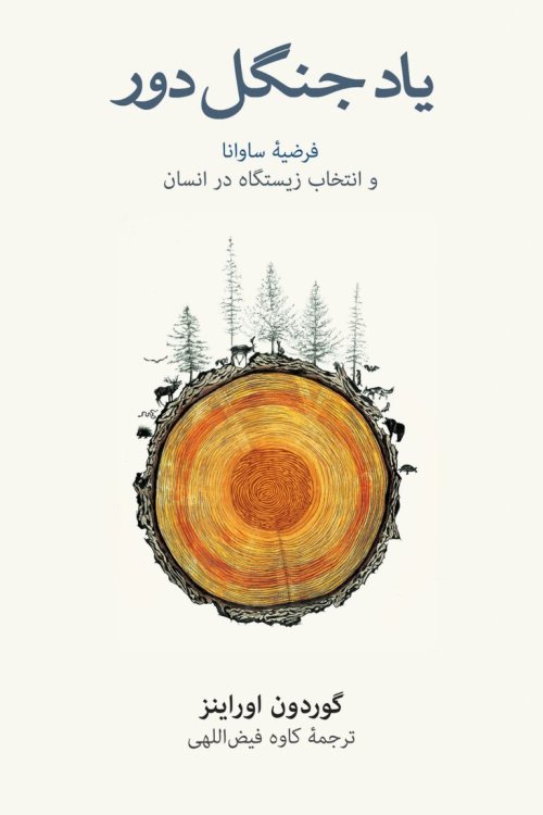 یاد جنگل دور: فرضیه ساوانا و انتخاب زیستگاه در انسان