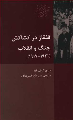 قفقاز در کشاکش جنگ و انقلاب