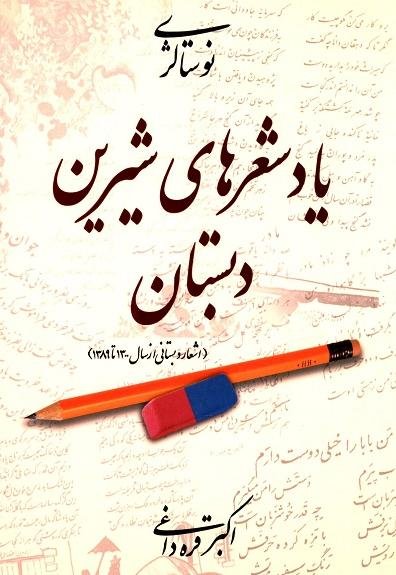 یاد شعرهای شیرین دبستان: یک قرن شعرهای دبستان 1290 تا 1390