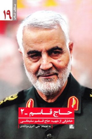 یاران ناب 19: حاج قاسم جلد 2 - خاطراتی از شهید حاج قاسم سلیمانی