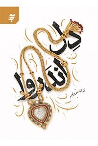 دل اندروا