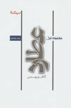 عطارد: مجموعه غزل
