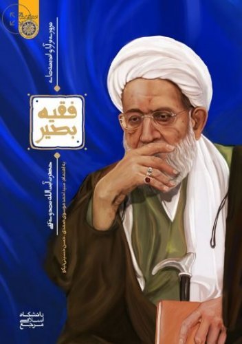 فقیه بصیر: مروری بر آرا و اندیشه های حضرت آیت الله مهدوی کنی