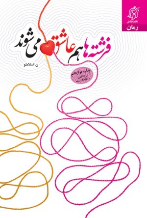 فرشته ها هم عاشق می شوند