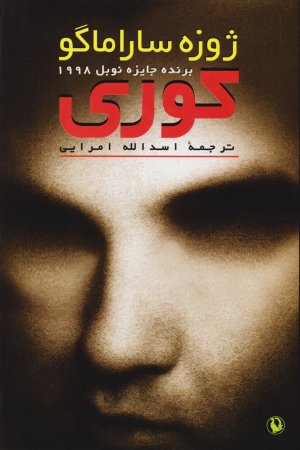 کوری: ترجمه اسدالله امرایی
