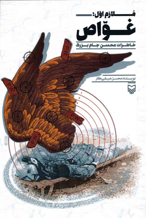 ملازم اول غواص: خاطرات محسن جام بزرگ