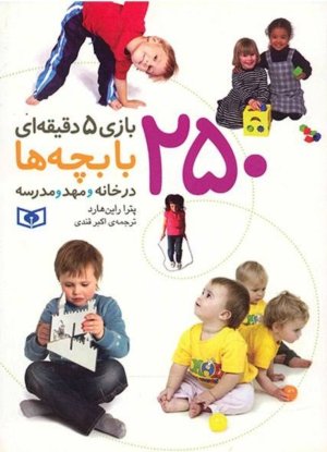 250 بازی 5 دقیقه ای با بچه ها در خانه و مهد و مدرسه