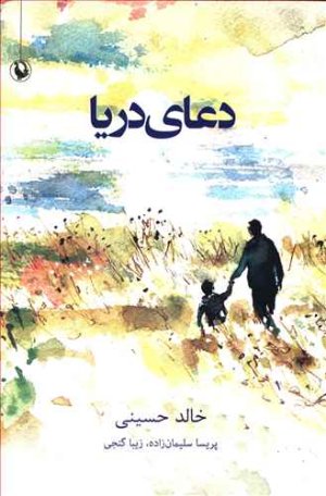 دعای دریا