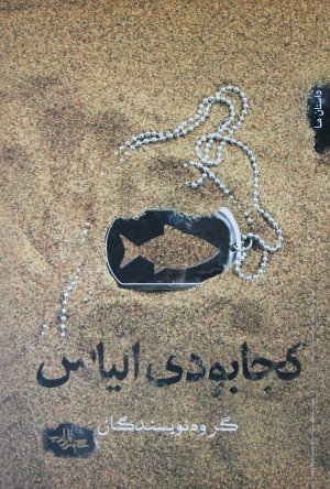 کجا بودی الیاس
