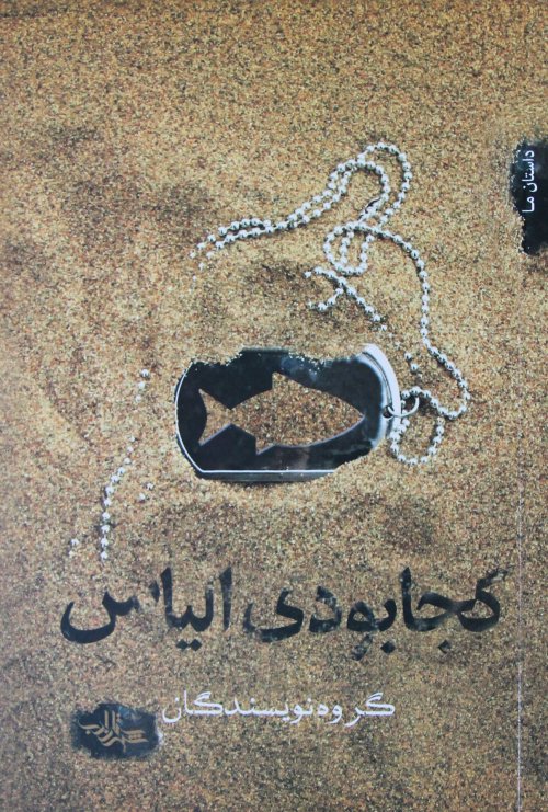 کجا بودی الیاس