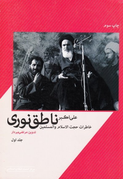 خاطرات حجت الاسلام و المسلمین علی اکبر ناطق نوری - 2جلدی