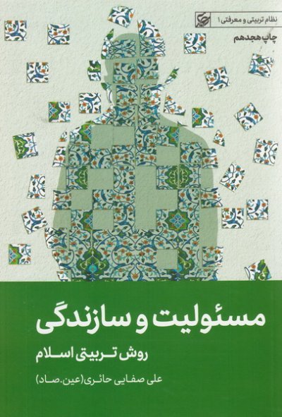 نظام تربیتی و معرفتی جلد 1: مسئولیت و سازندگی
