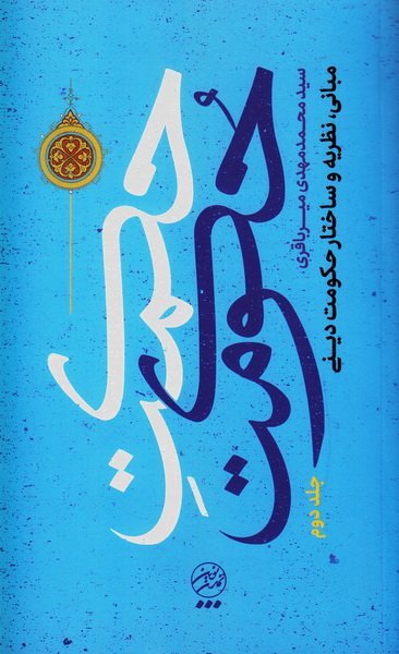 حکمت حکومت جلد2: مبانی نظریه و ساختار حکومت دینی
