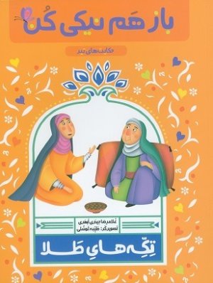 تکه های طلا حکایت های تیر: باز هم نیکی کن