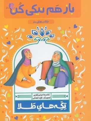تکه های طلا حکایت های تیر: باز هم نیکی کن