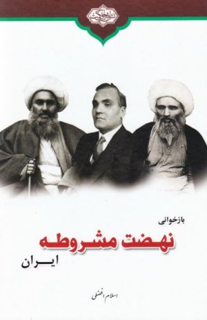 تاریخ معاصر جلد1: بازخوانی نهضت مشروطه ایران
